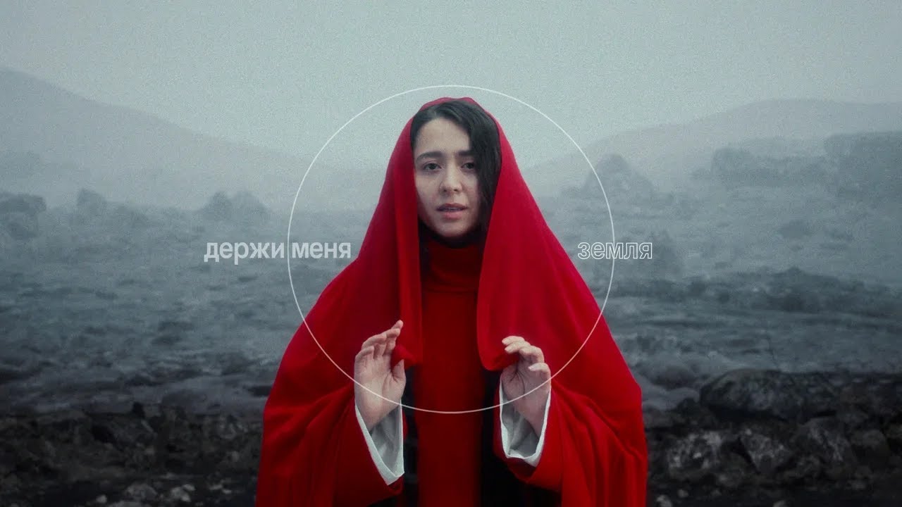Держи Меня Земля