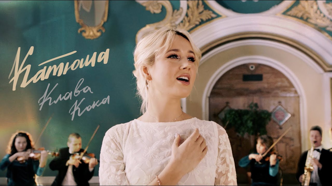 Катюша