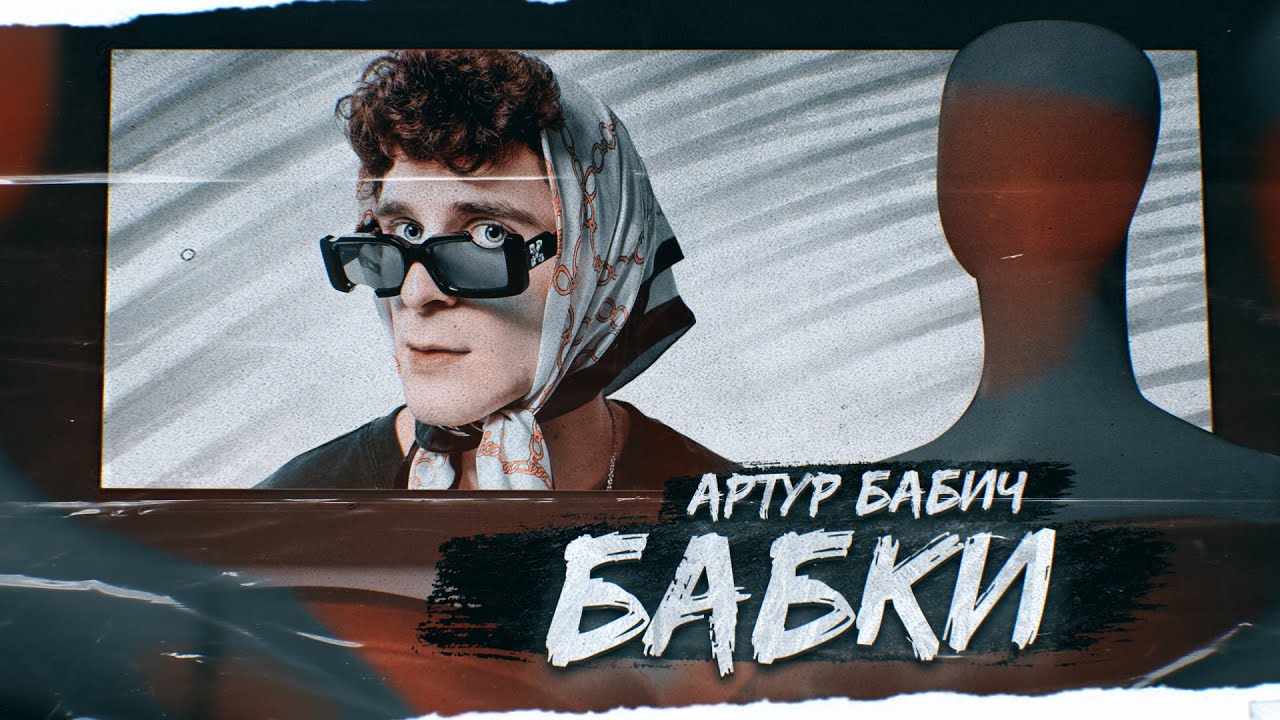 Бабки