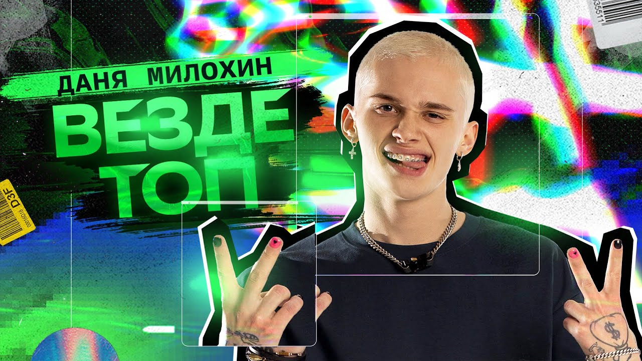 Везде Топ