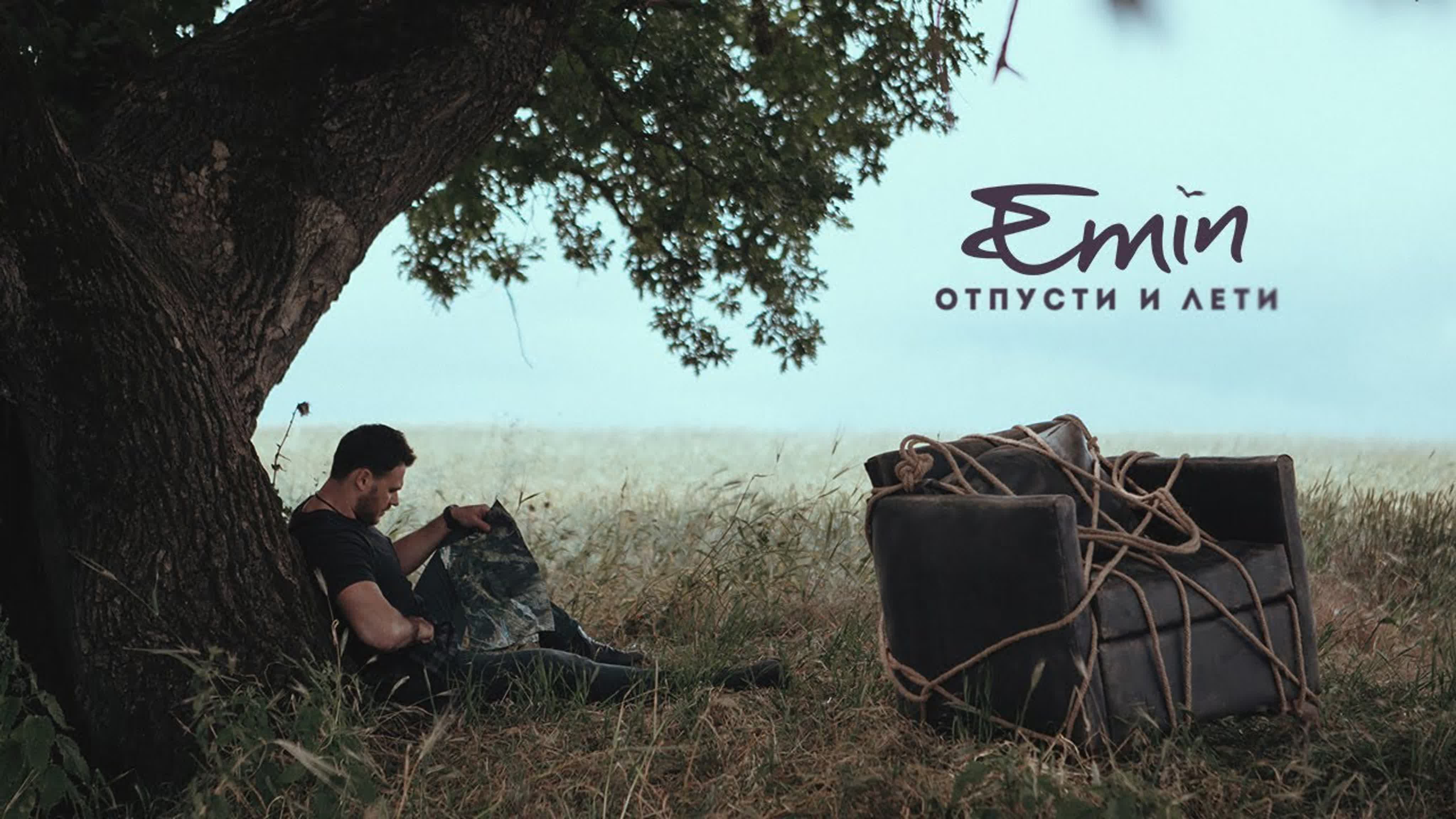 Отпусти и Лети