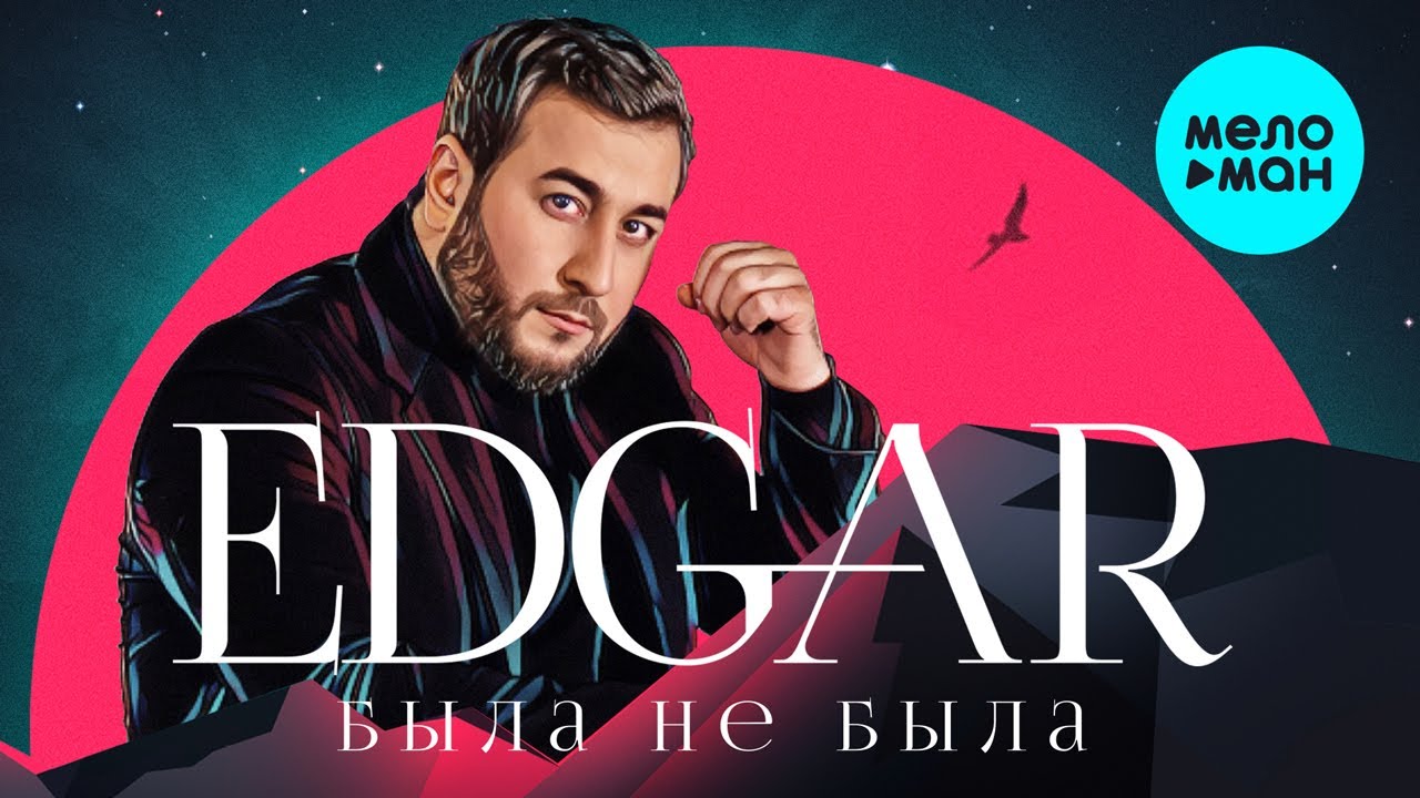 Была Не Была