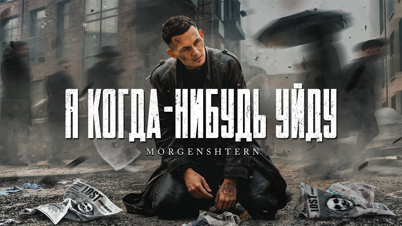 Я КОГДА-НИБУДЬ УЙДУ