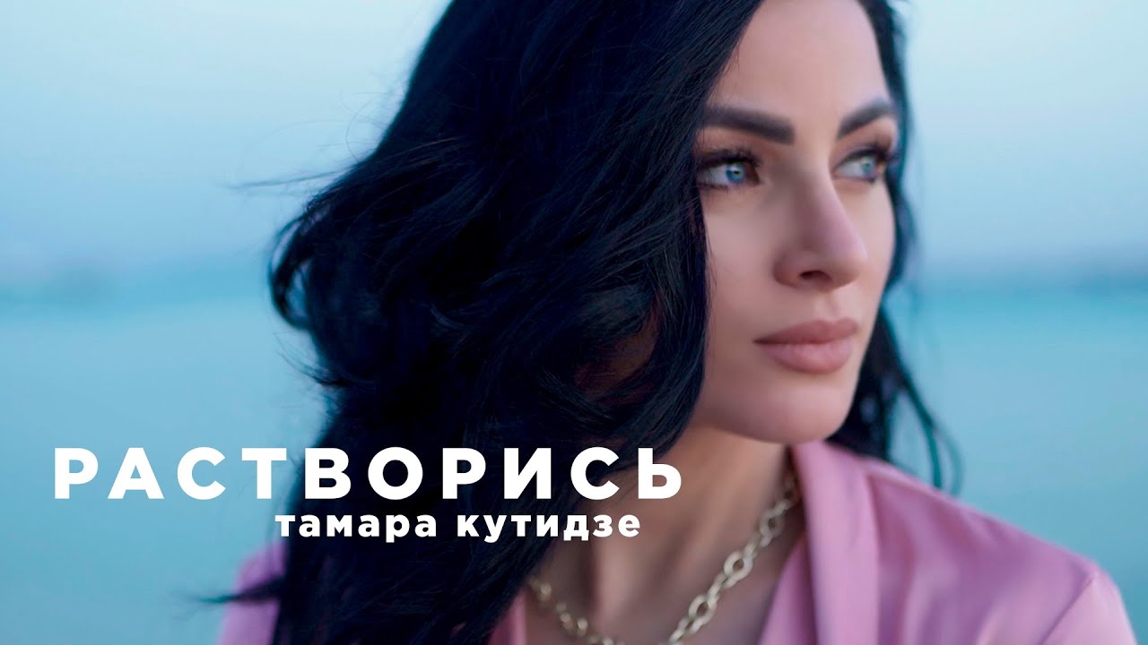 Растворись