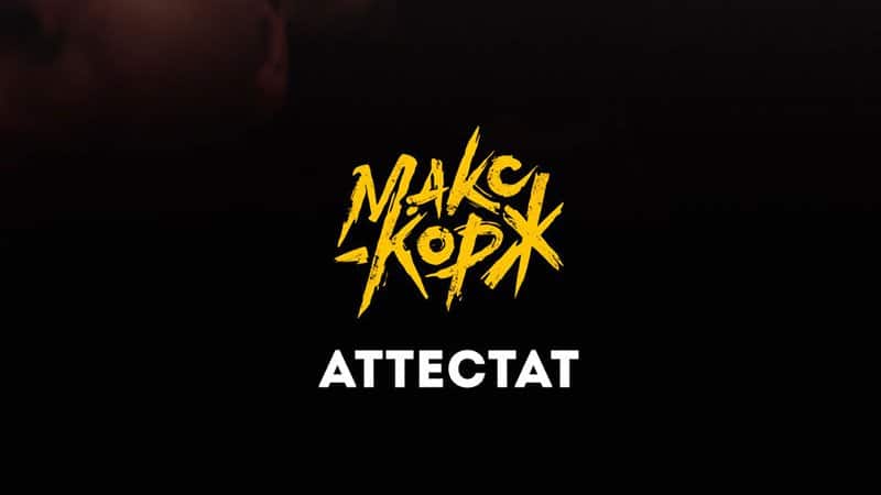 Аттестат