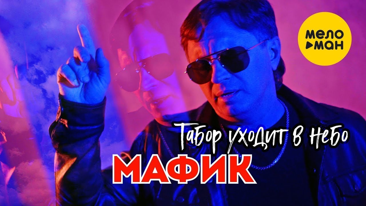 Табор уходит в небо