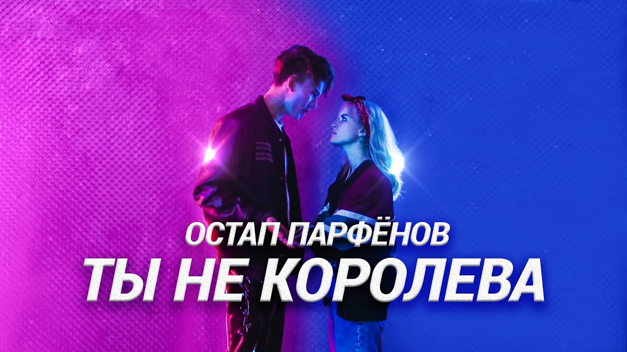 ТЫ НЕ КОРОЛЕВА