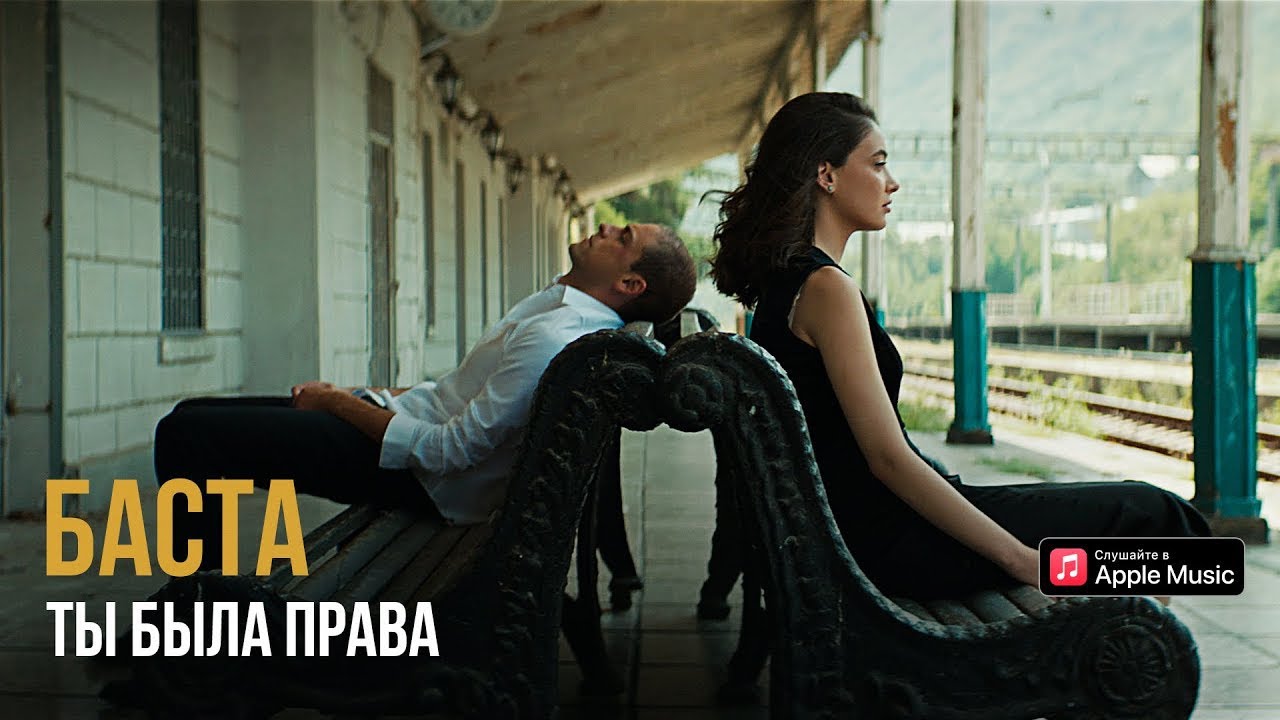 Ты была права