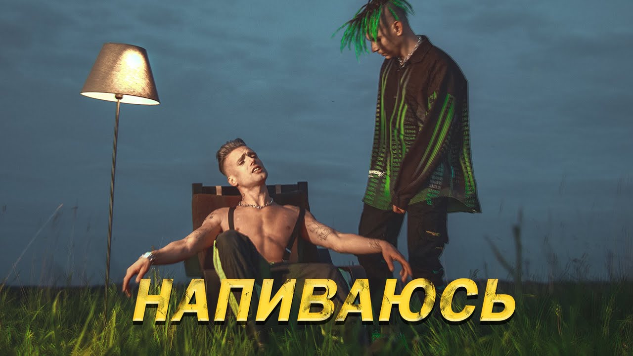 Напиваюсь