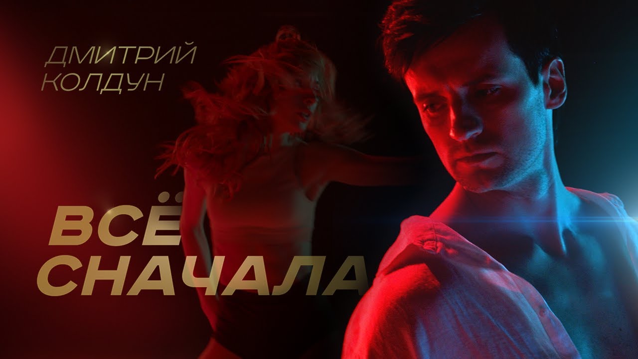 Всё Сначала