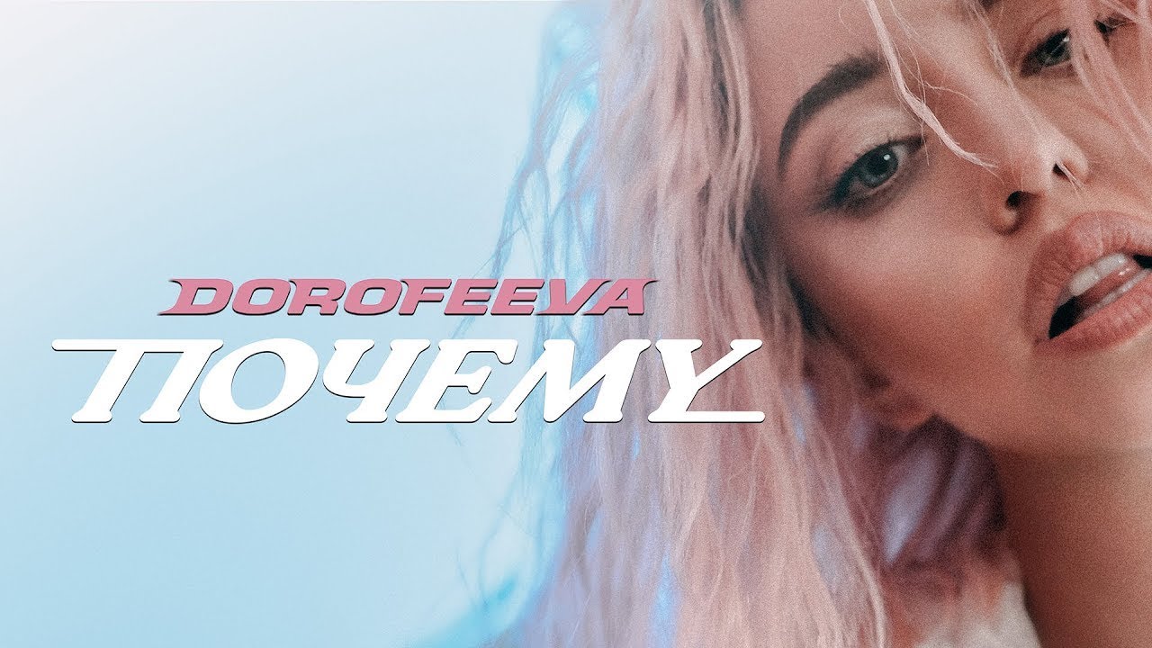 Почему