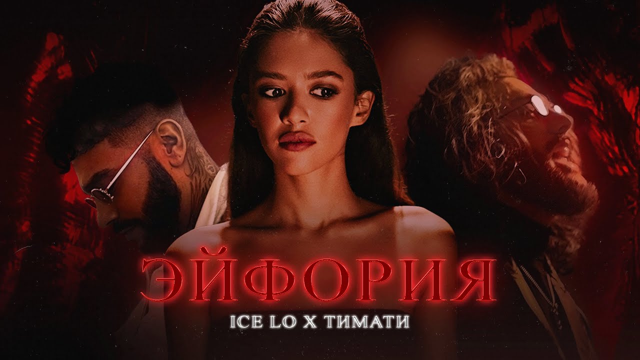 Эйфория