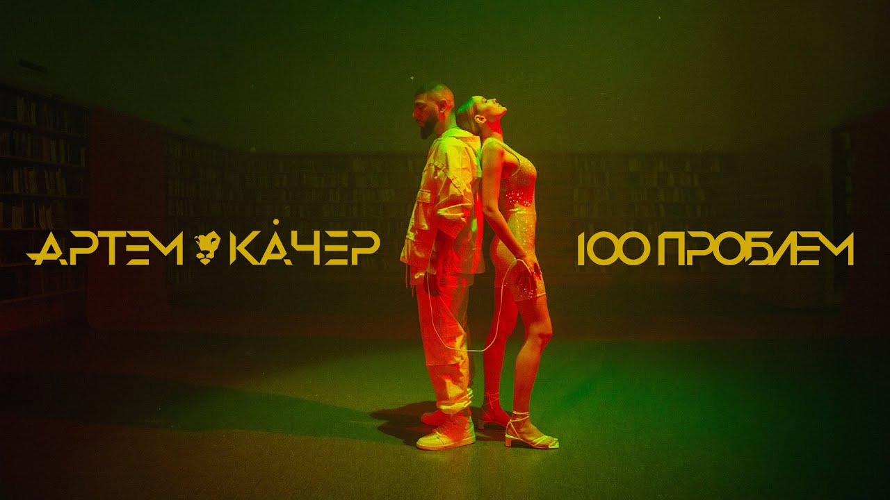 100 Проблем