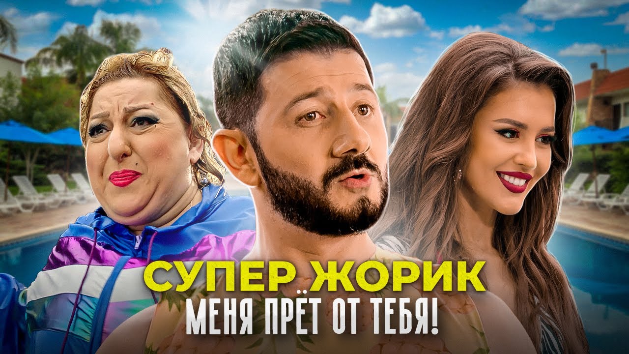 Меня прёт от тебя!