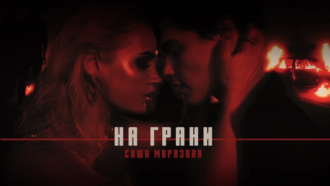 На Грани