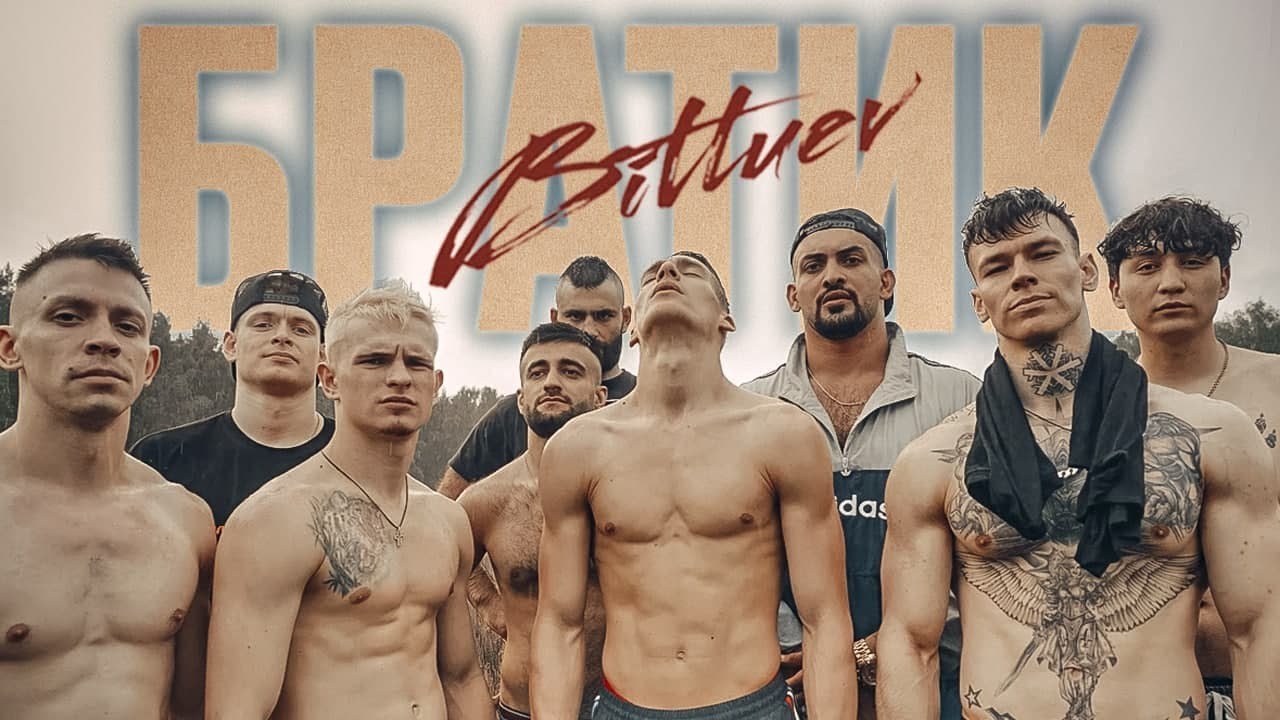 Братик