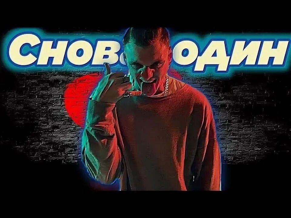 Снова один