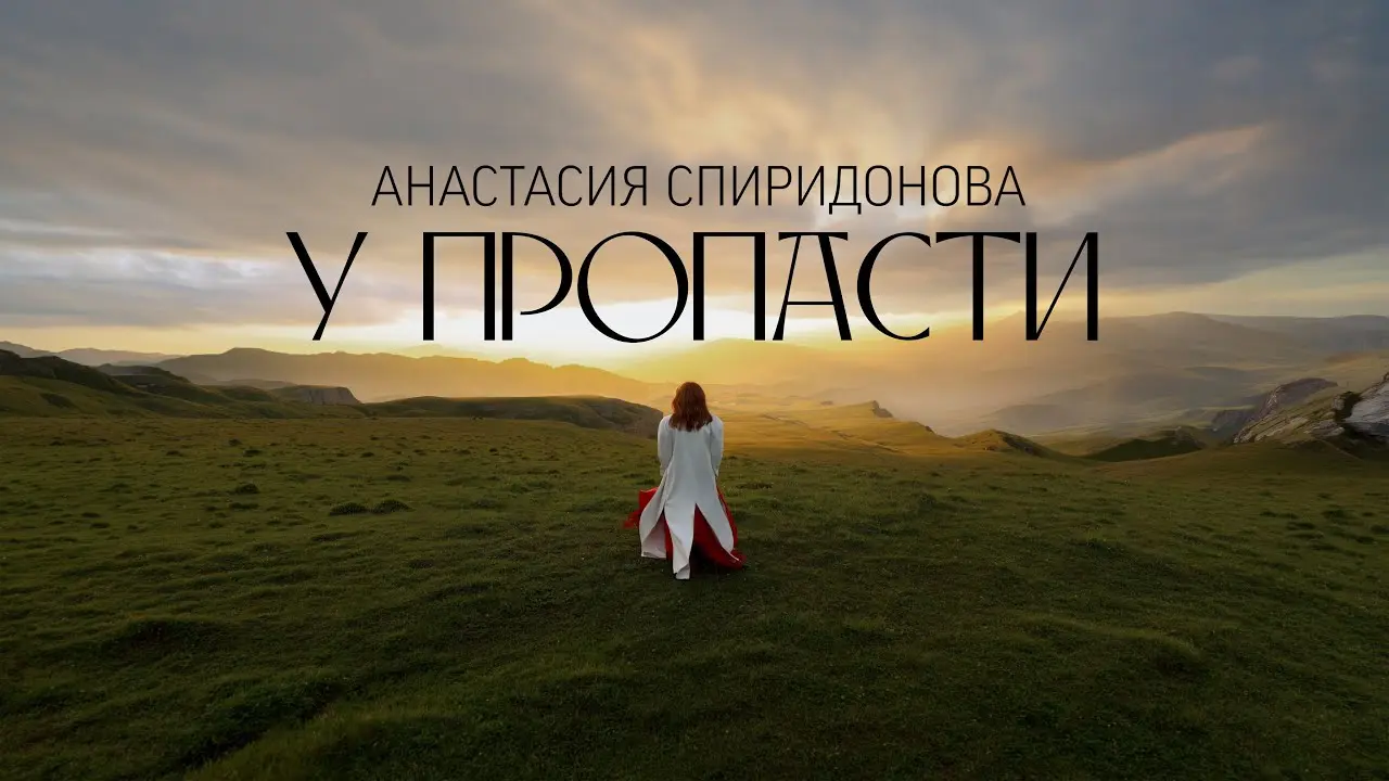 У пропасти