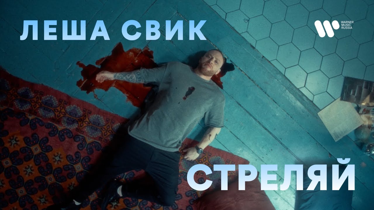 Стреляй