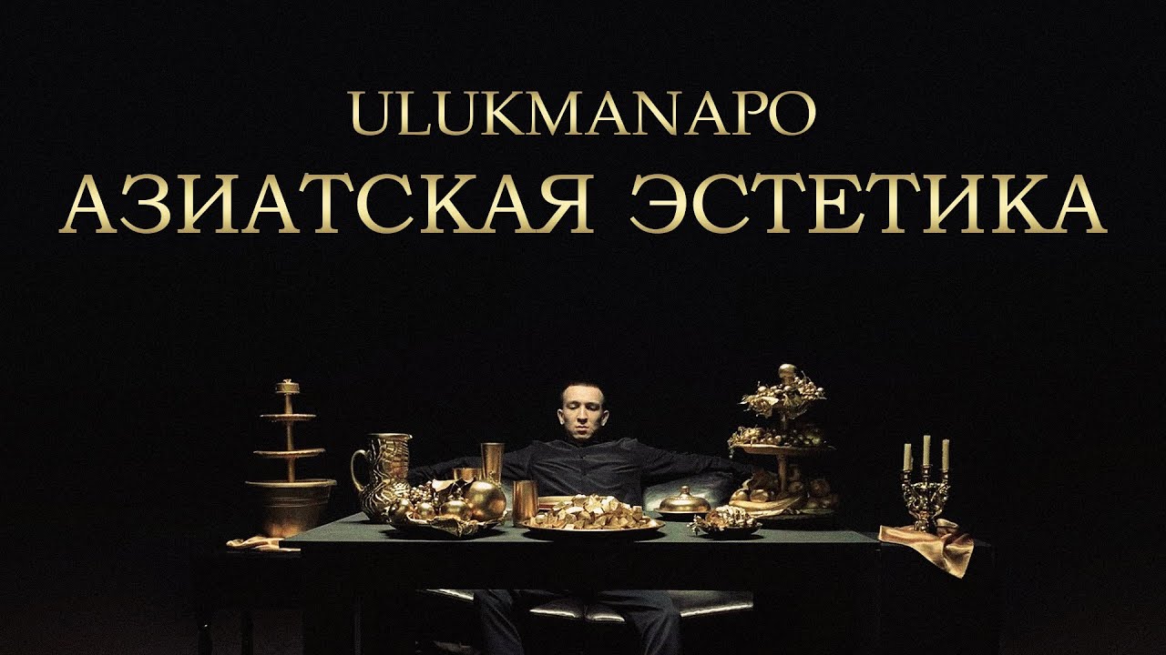 АЗИАТСКАЯ ЭСТЕТИКА