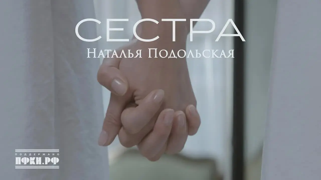 Сестра