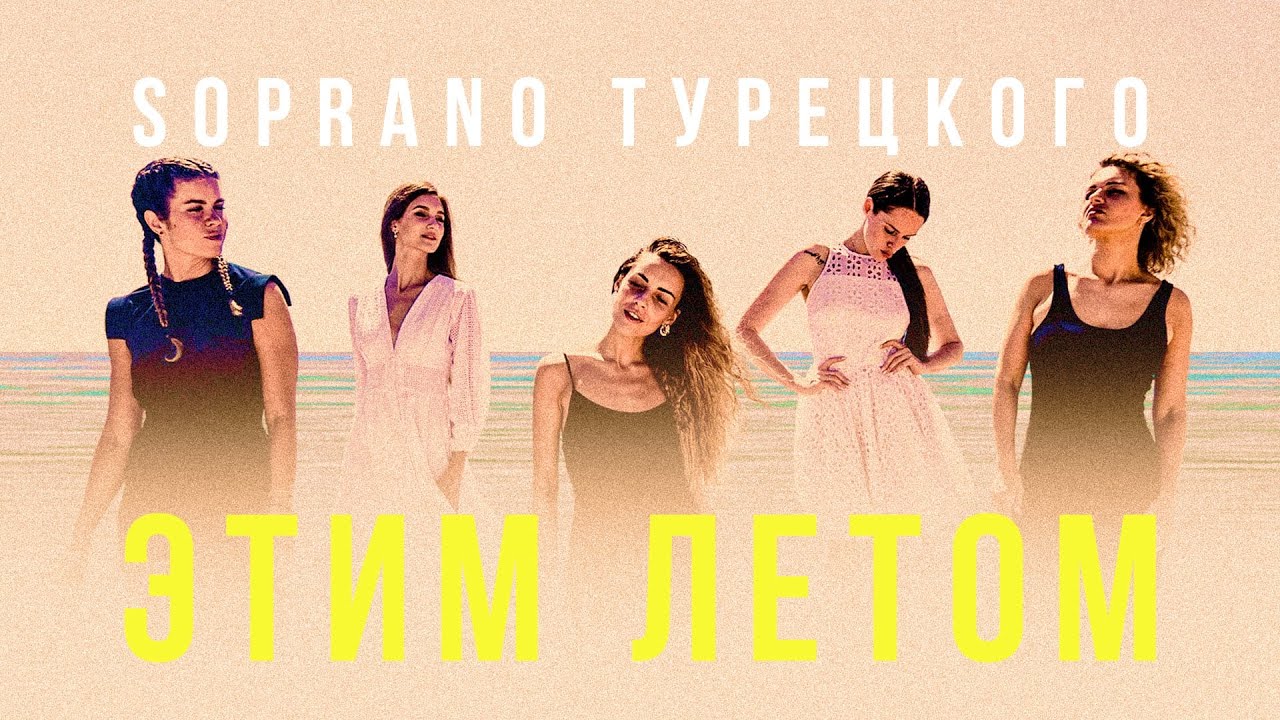 Этим Летом