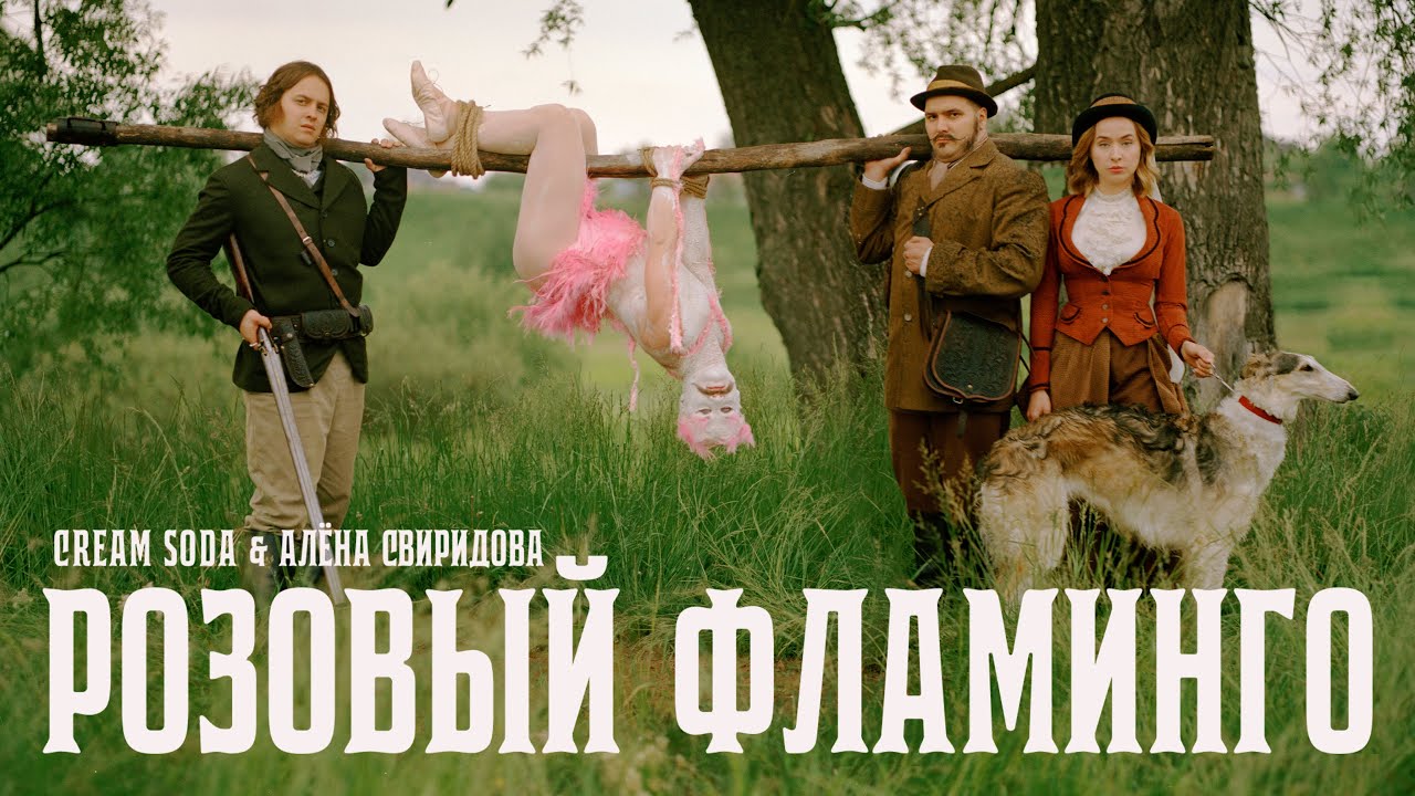 Розовый Фламинго