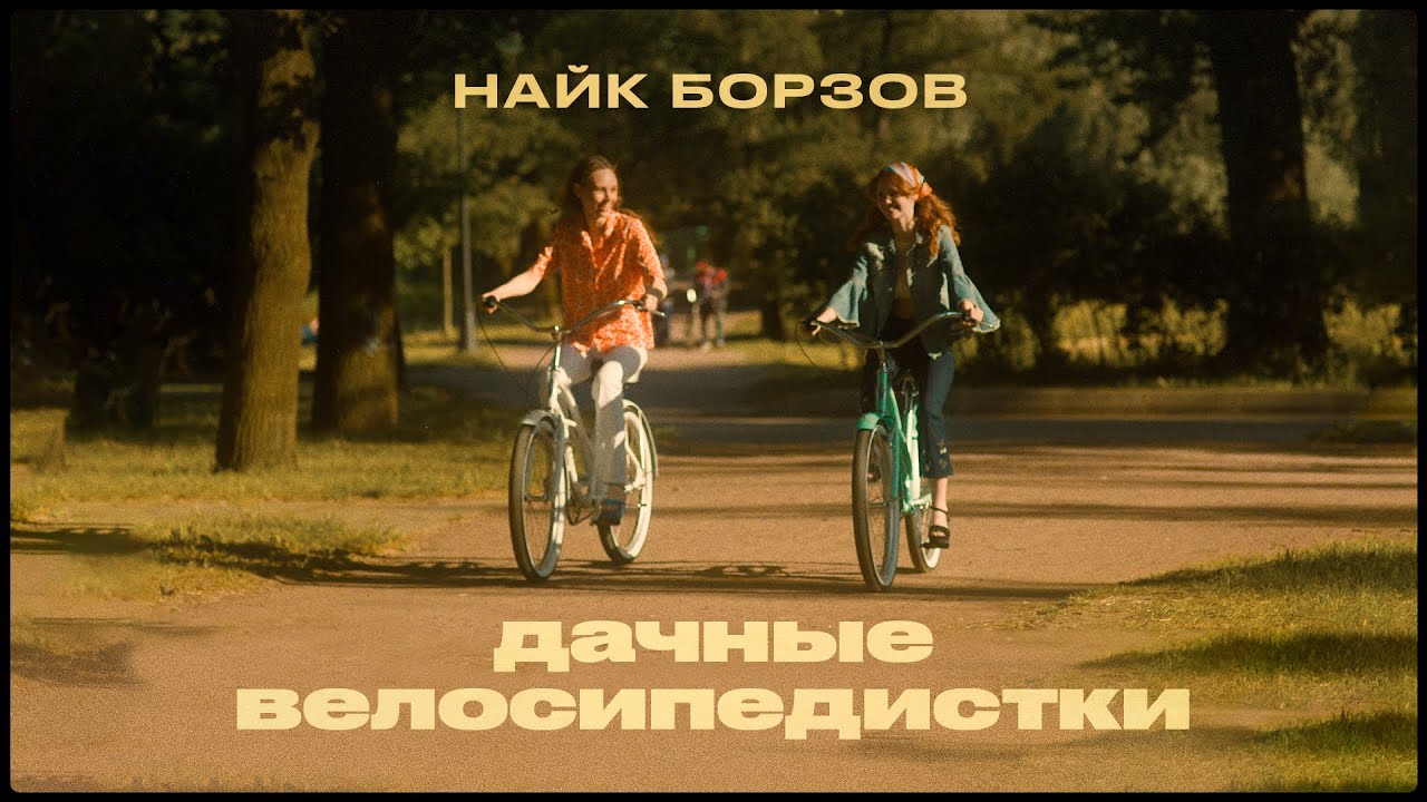 Дачные велосипедистки