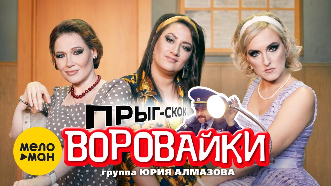 Прыг-Скок
