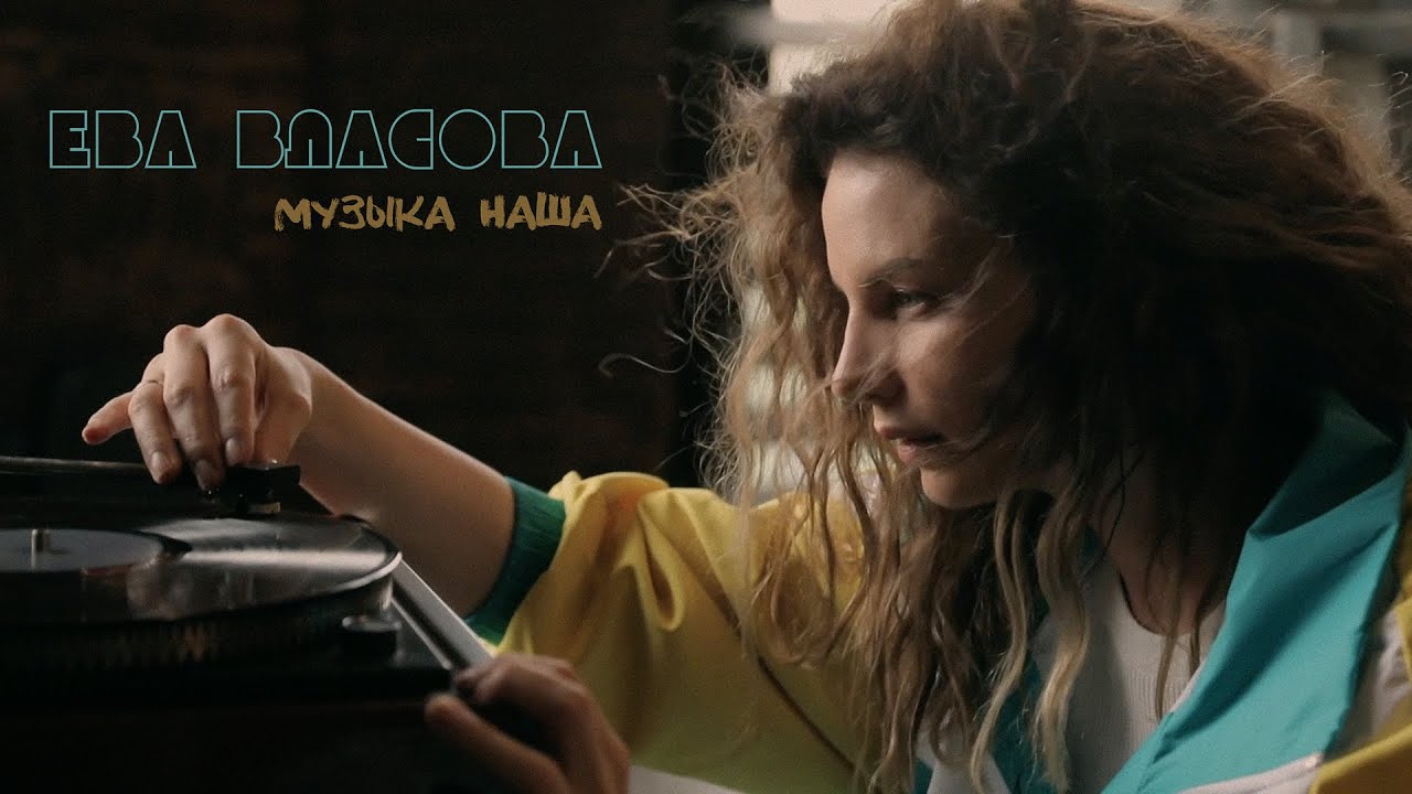 Музыка Наша
