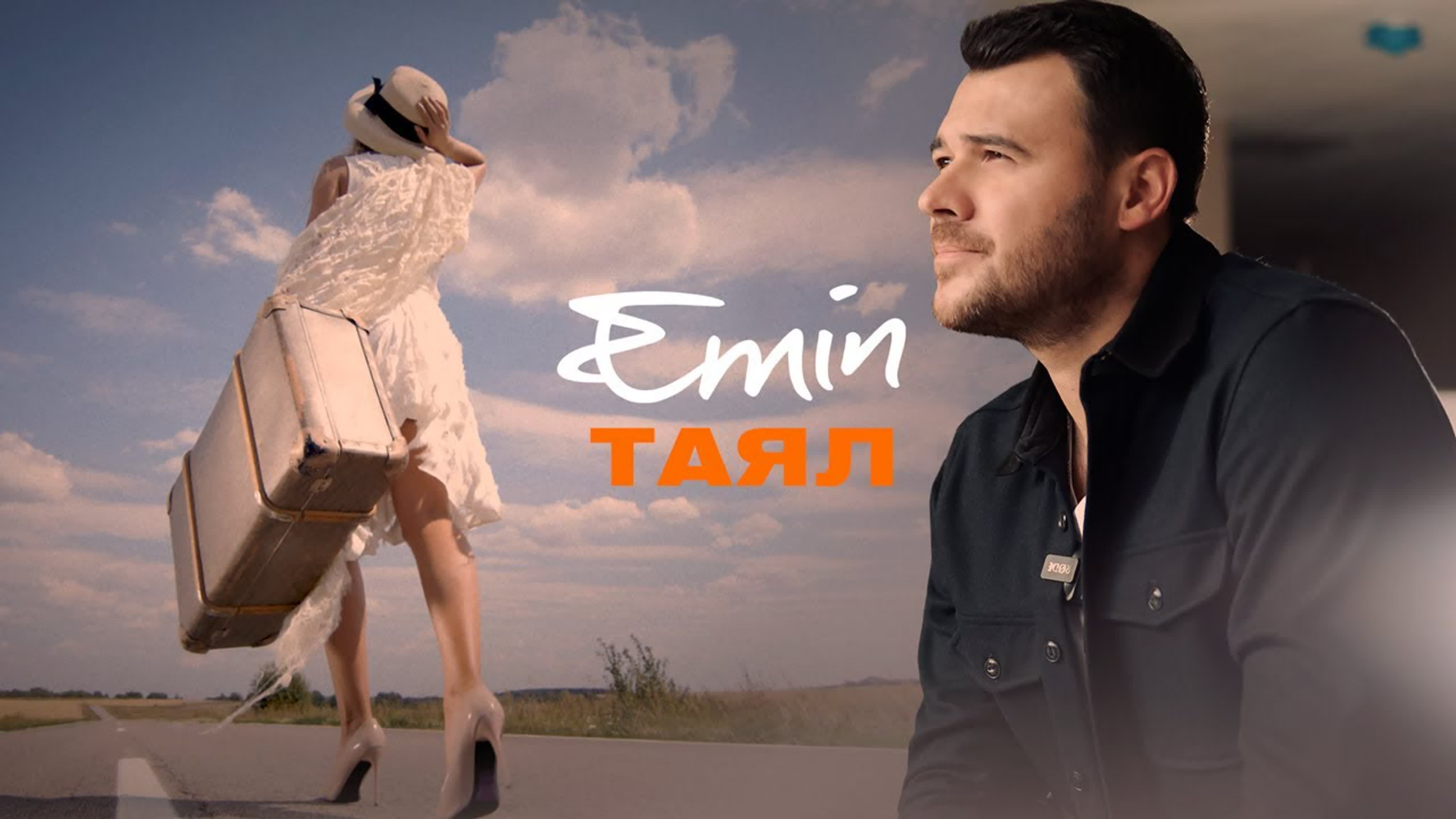 Таял