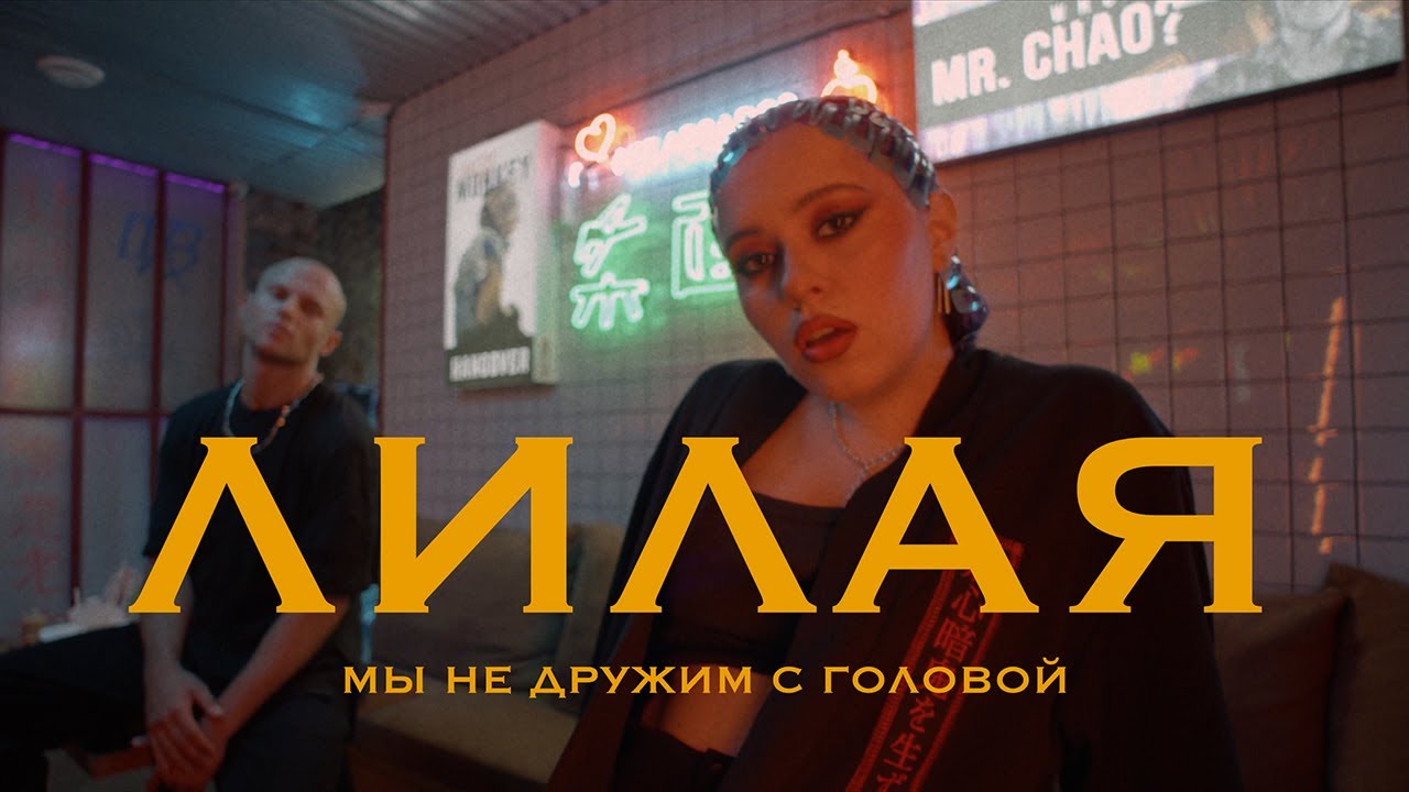 Мы Не Дружим С Головой