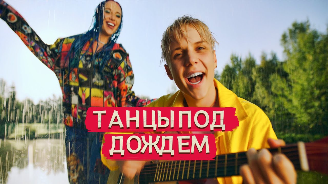 ТАНЦЫ ПОД ДОЖДЁМ