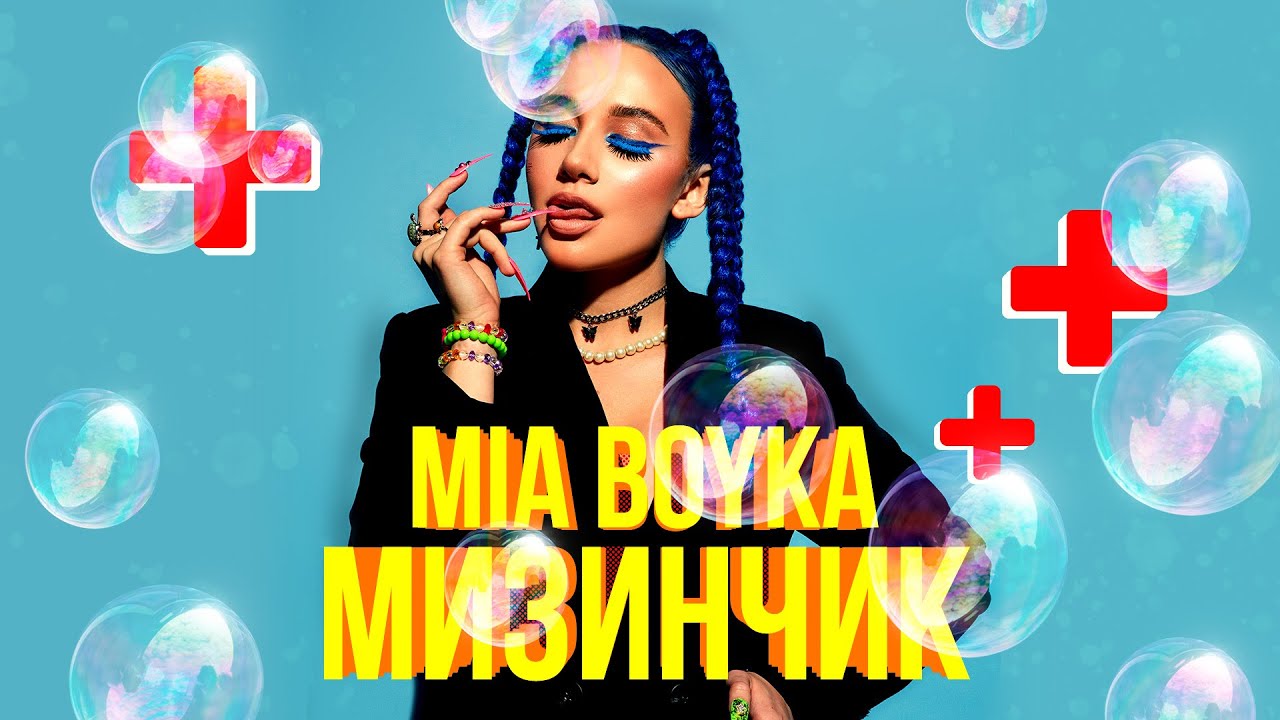 МИЗИНЧИК