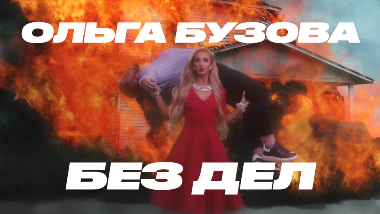 Без дел