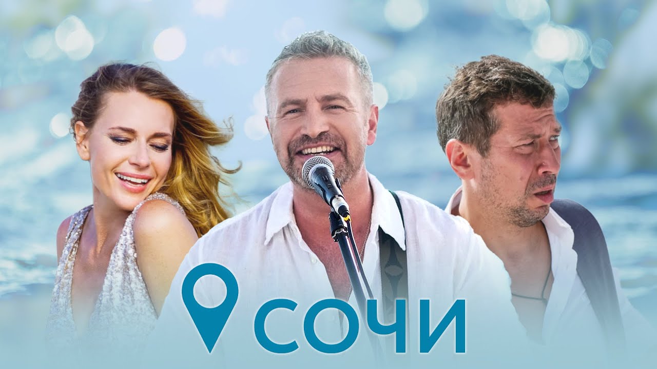 Сочи