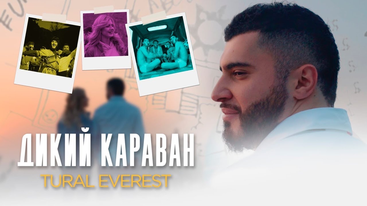 Дикий караван