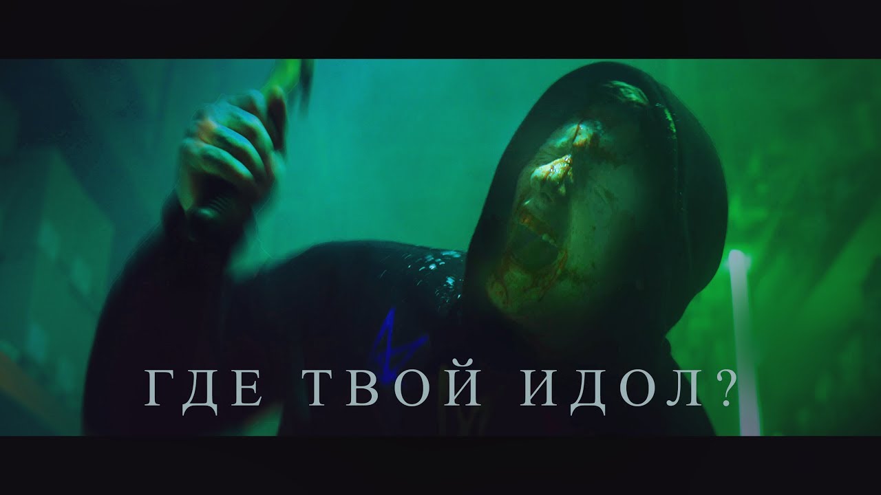 Где твой идол