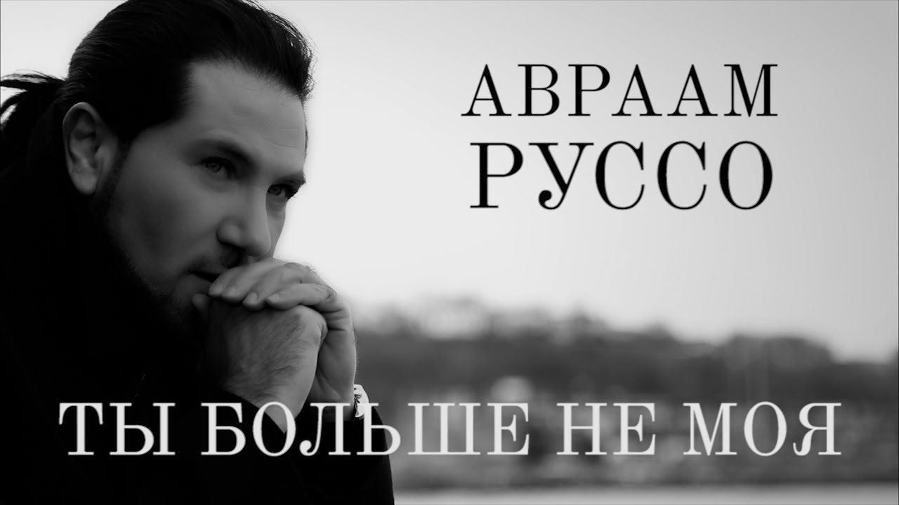 Ты Больше Не Моя