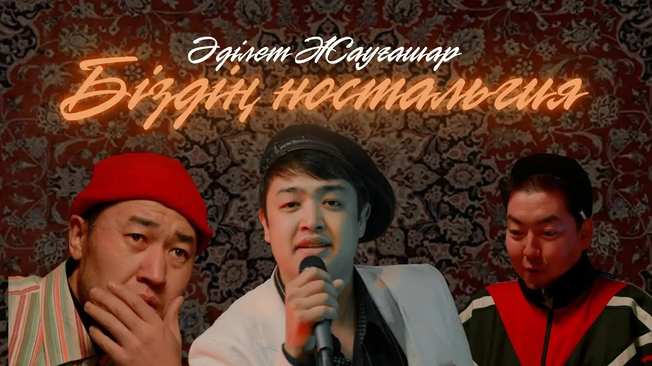 Біздің Ностальгия