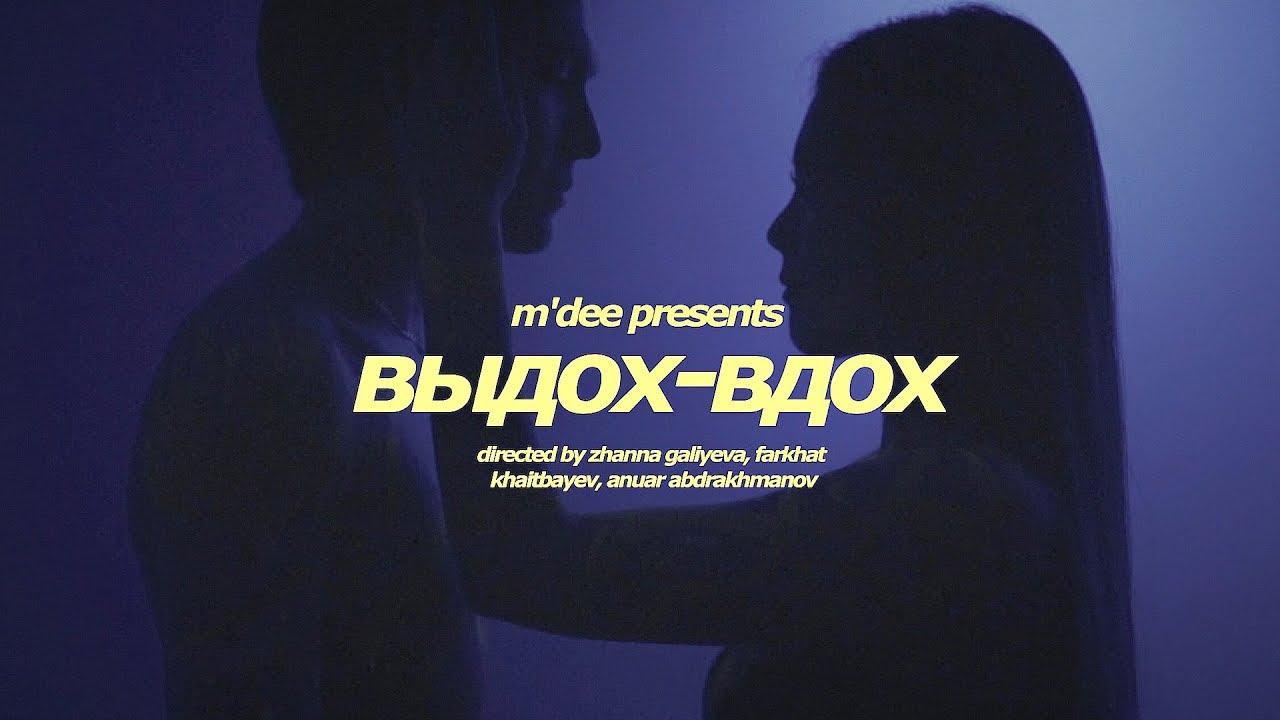 Выдох-вдох (2018)