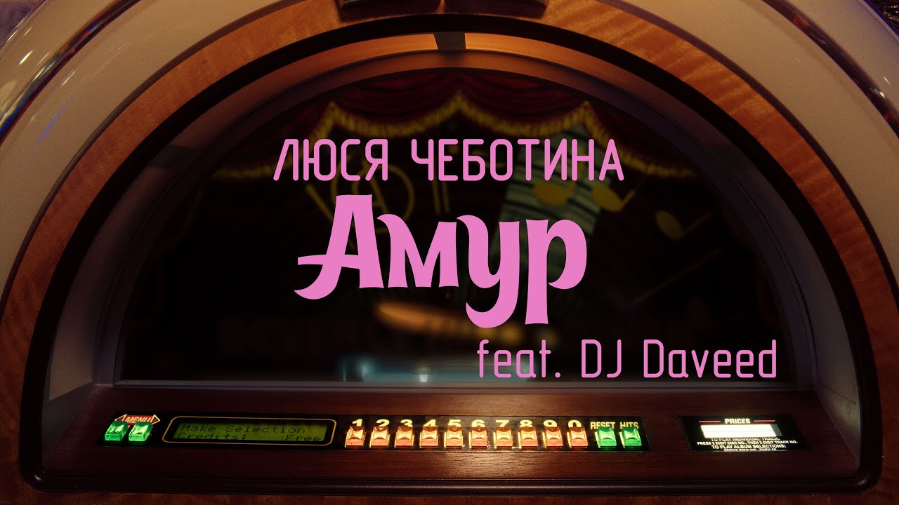 АМУР