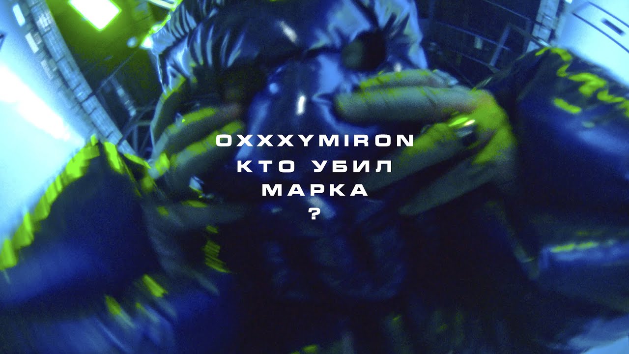 КТО УБИЛ МАРКА_