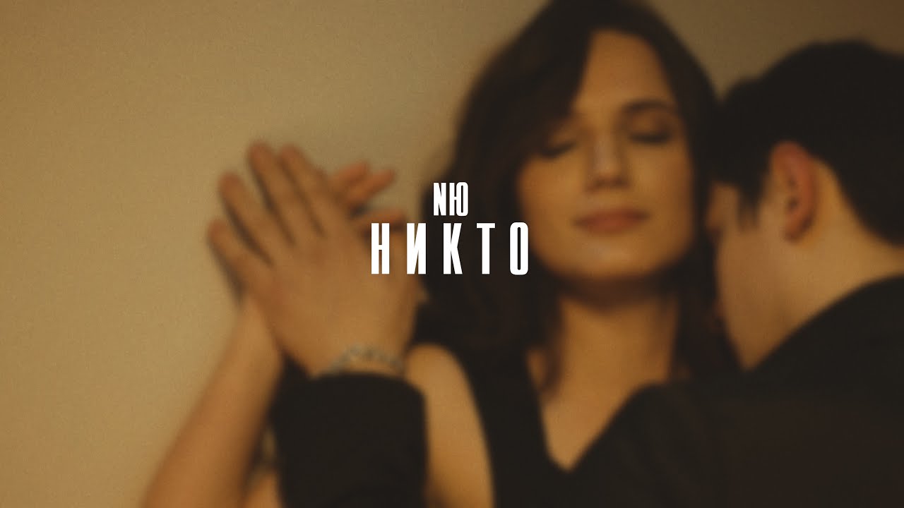 Никто