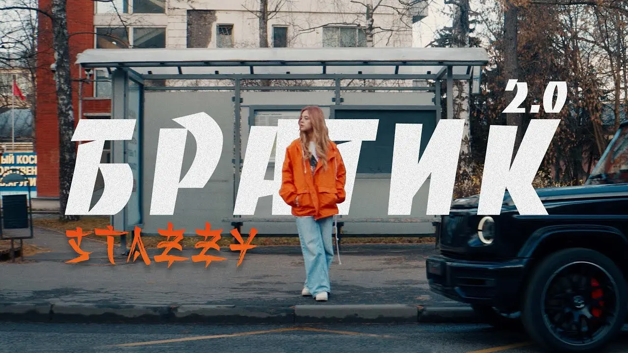 Братик 2.0