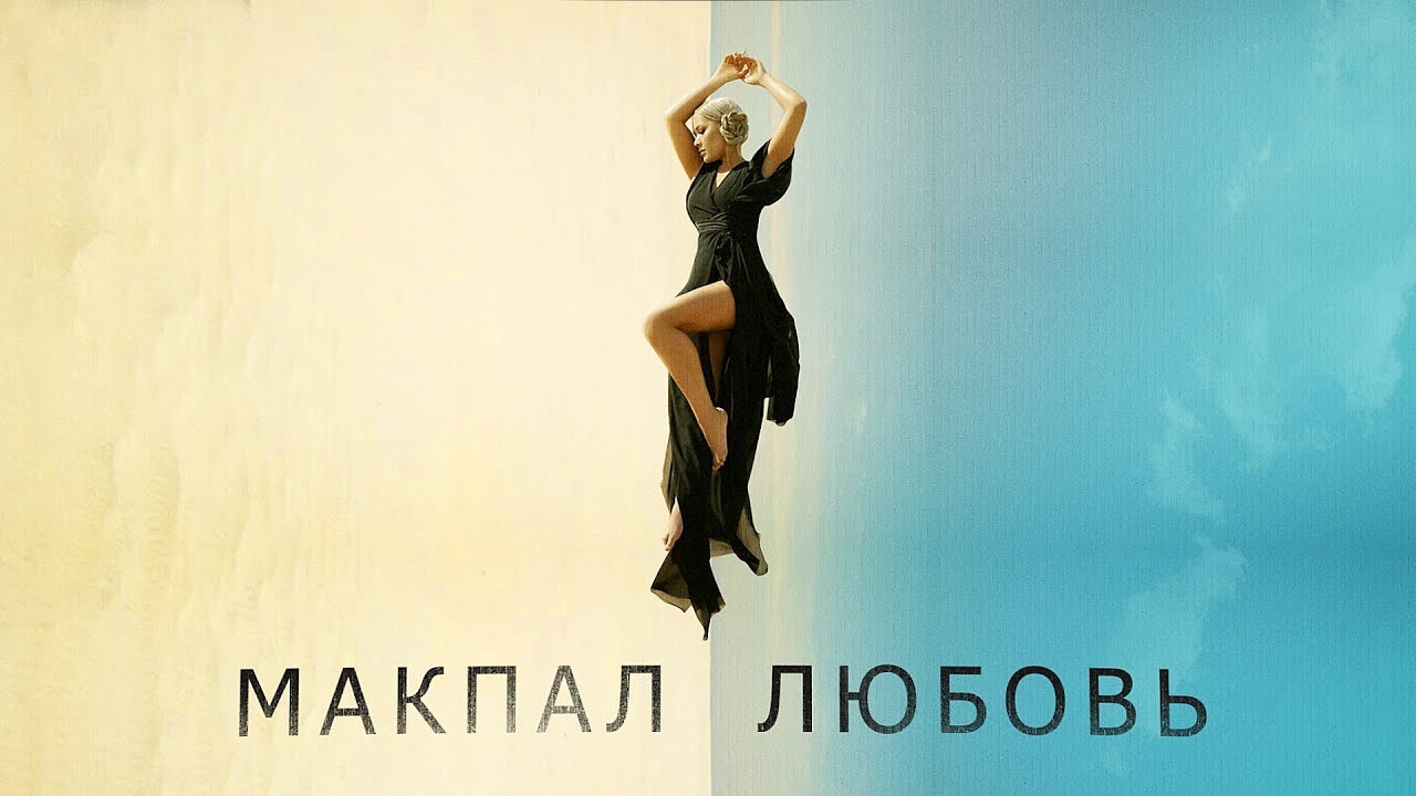 Любовь (2018)