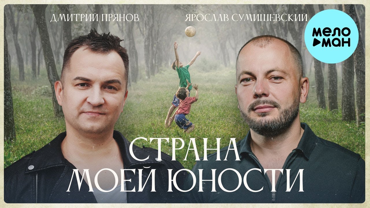 Страна Моей Юности