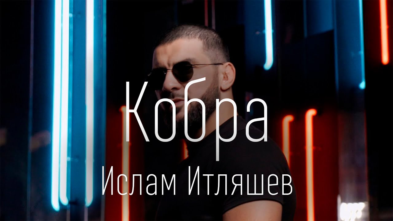 Кобра