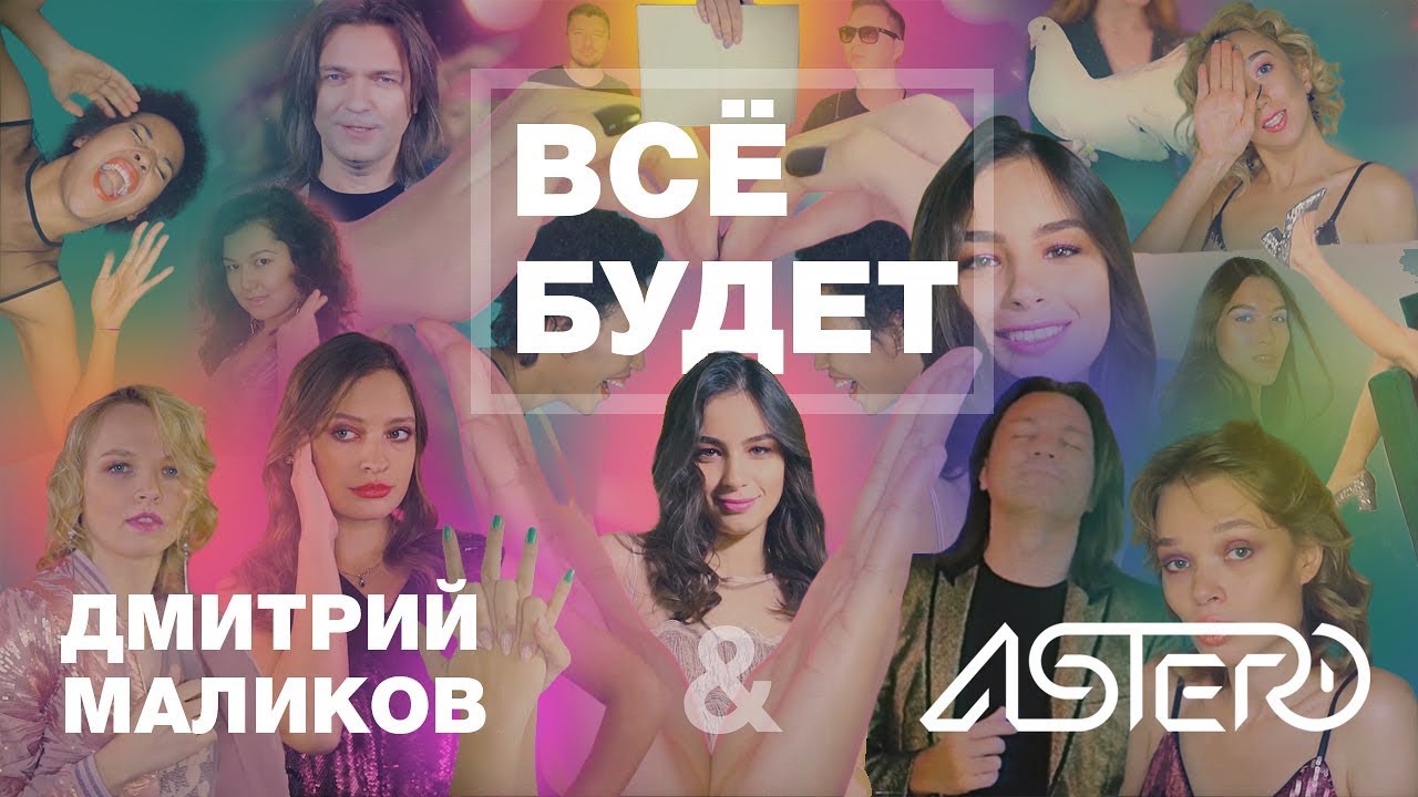 Все будет
