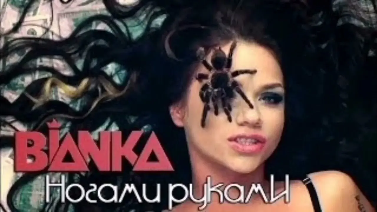Ногами Руками Bang